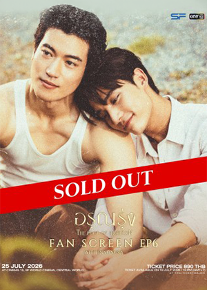 อรุณรุ่ง The Edge of Horizon Fan Screening EP6 with InnOngsa
