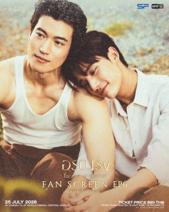 อรุณรุ่ง The Edge of Horizon Fan Screening EP6 with InnOngsa