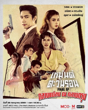 เหมันต์ตะวันรอน Final EP กลางแปลง ณ กลางกรุง
