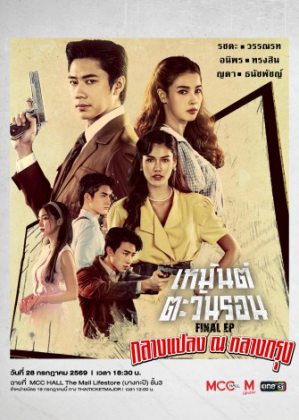 เหมันต์ตะวันรอน Final EP กลางแปลง ณ กลางกรุง