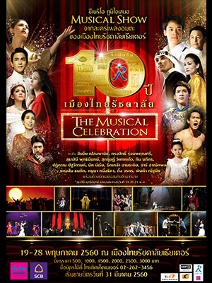 10 ปี เมืองไทยรัชดาลัย THE MUSICAL CELEBRATION