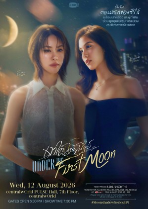 เงาใต้พระจันทร์ Moonshadow : Under The First Moon