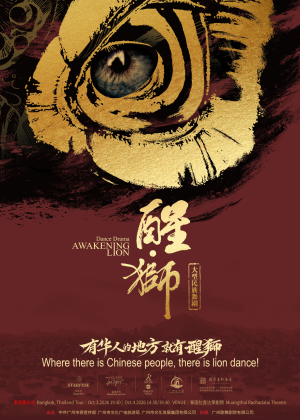 Dance Drama ''Awakening Lion''