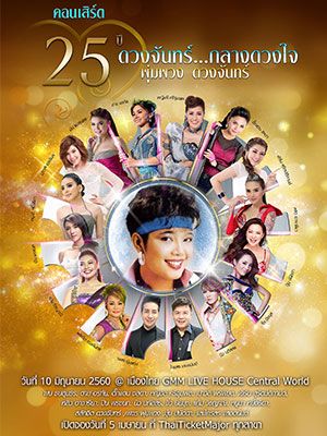 คอนเสิร์ต 25 ปี ดวงจันทร์ กลางดวงใจ พุ่มพวง ดวงจันทร์