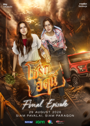 โซ่รักอัคนี Final Episode