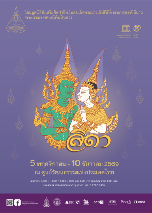 การแสดงโขนมูลนิธิส่งเสริมศิลปาชีพฯ ตอน สีดา
