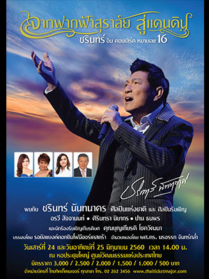 ชรินทร์ อิน คอนเสิร์ต หมายเลข16 'จากฟากฟ้าสุราลัย...สู่แดนดิน'
