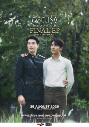 อรุณรุ่ง The Edge of Horizon Final EP with INNONGSA