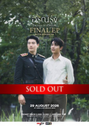 อรุณรุ่ง The Edge of Horizon Final EP with INNONGSA