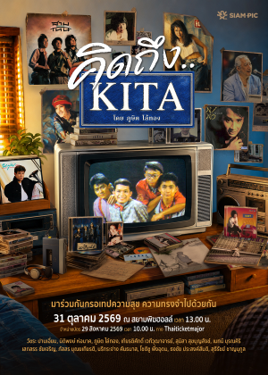 คอนเสิร์ต คิดถึง KITA โดย ภูษิต ไล้ทอง