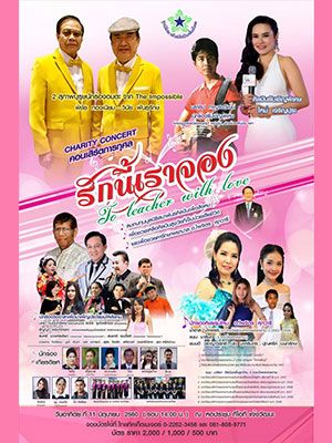 คอนเสิร์ตการกุศล 'รักนี้เราจอง'