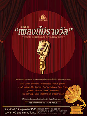 เพลงนี้มีรางวัล
