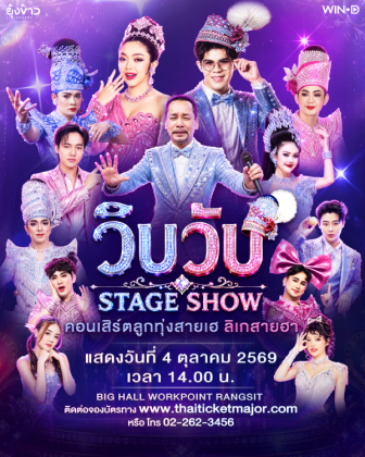 คอนเสิร์ต ''วิบวับ STAGE SHOW'' ลูกทุ่งสายเฮ ลิเกสายฮา
