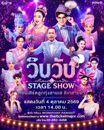 คอนเสิร์ต ''วิบวับ STAGE SHOW'' ลูกทุ่งสายเฮ ลิเกสายฮา