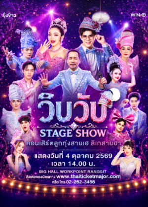 คอนเสิร์ต ''วิบวับ STAGE SHOW'' ลูกทุ่งสายเฮ ลิเกสายฮา