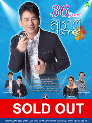 36 ปี วันนี้ กับ ต้น สุชาติ ชวางกูร