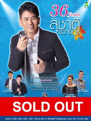 36 ปี วันนี้ กับ ต้น สุชาติ ชวางกูร