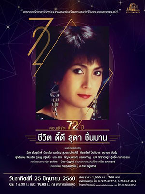 72ปี ชีวิตดี๊ดี สุดา ชื่นบาน