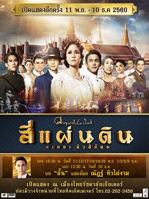 สี่แผ่นดิน เดอะมิวสิคัล