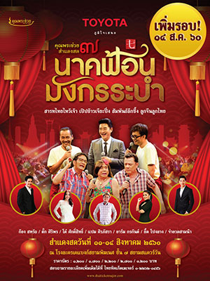 TOYOTA ภูมิใจเสนอ คอนเสิร์ตคุณพระช่วยสำแดงสด ๗ นาคฟ้อน มังกรระบำ