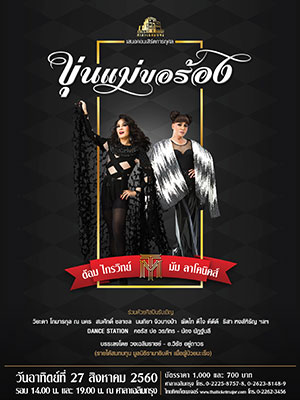 ''ขุ่นแม่...ขอร้อง'' ไกรวิทย์ พุ่มสุโข & มัม ลาโคนิคส์