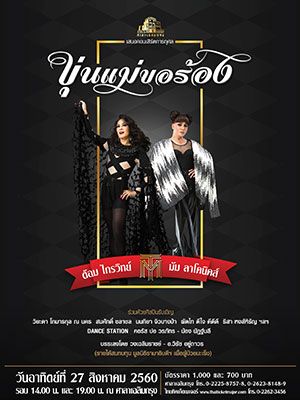 ''ขุ่นแม่...ขอร้อง'' ไกรวิทย์ พุ่มสุโข & มัม ลาโคนิคส์