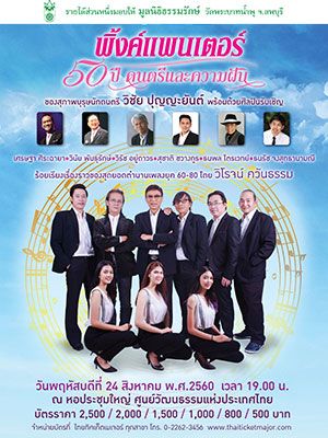 พิ้งค์แพนเตอร์ 50 ปี ดนตรีและความฝัน