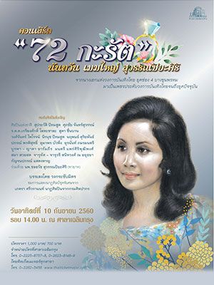 72 กะรัต นันทวัน เมฆใหญ่ สุวรรณปิยะศิริ