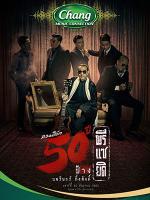 Chang Music Connection Presents คอนเสิร์ต 50 ปี พรีแซยิด ป้าง นครินทร์
