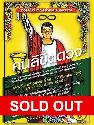 คนลิขิตดวง