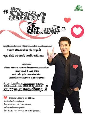 รักจริงๆ ปิงนะจ๊ะ