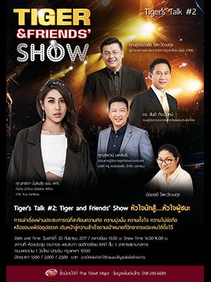 Tiger's Talk #2 : Tiger and Friends' Show หัวใจนักสู้ ... หัวใจผู้ชนะ