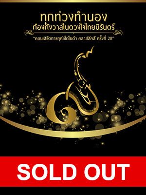 28th TOYOTA CLASSICS CHARITY CONCERT