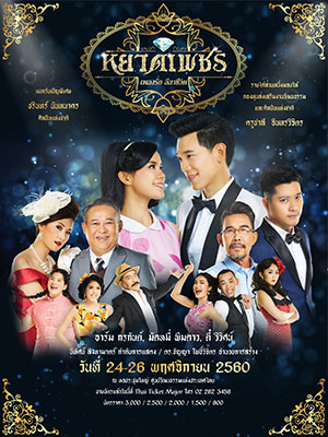 หยาดเพชร เพลงรัก ลีลาชีวิต