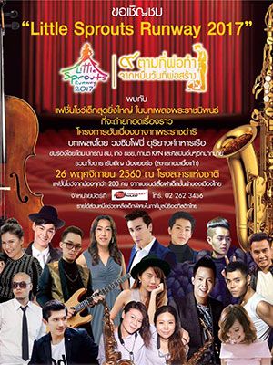 Little Sprouts Runway 2017 ๙ ตามที่พ่อทำ จากหมื่นวันที่พ่อสร้าง