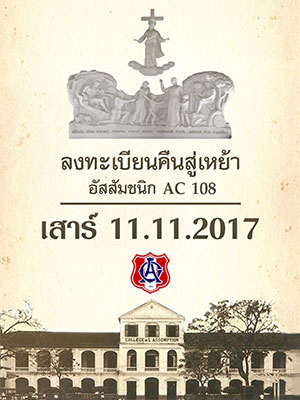 ลงทะเบียนงานคืนสู่เหย้าอัสสัมชนิก AC108 เสาร์ 11.11.2017
