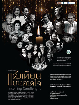 คอนเสิร์ตการกุศล 'แสงเทียนบันดาลใจ'