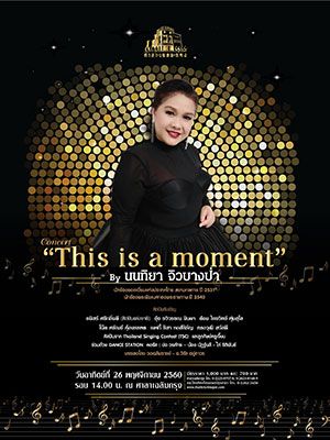 คอนเสิร์ต 'This is a moment' by นนทิยา จิวบางป่า