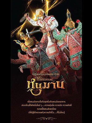 โขนศาลาเฉลิมกรุง ชุดหนุมาน