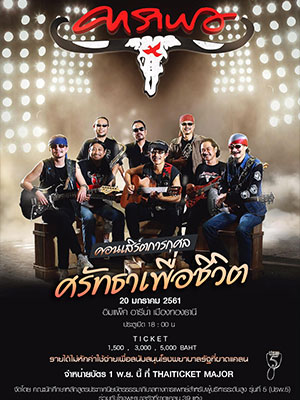 คอนเสิร์ตการกุศล ศรัทธาเพื่อชีวิต