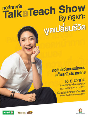 TalkaTeach Show by ครูเงาะ พูดเปลี่ยนชีวิต