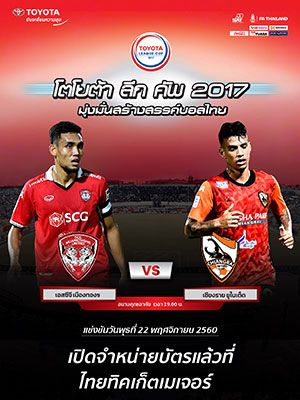TOYOTA LEAGUE CUP 2017 (FINAL)