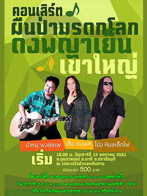 คอนเสิร์ตผืนป่ามรดกโลกดงพญาเย็น-เขาใหญ่