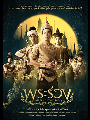 พระร่วง เดอะ มิวสิคัล