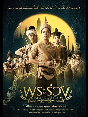 พระร่วง เดอะ มิวสิคัล