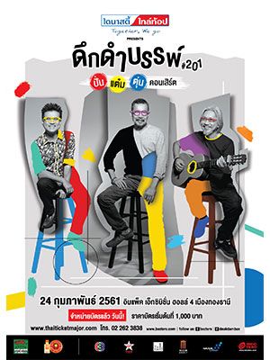 Dynasty Tiletop Presents ดึกดำบรรพ์ # 201 ปั่น แต๋ม ตุ่น Concert