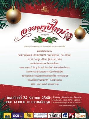 คอนเสิร์ต อวยพรปีใหม่