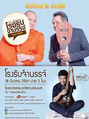 โรงรับจำนรรจ์ สมปอง & สมจุ้ย