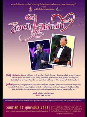 คอนเสิร์ต ''สองวัยใจเดียวกัน'' ครั้งที่ 2