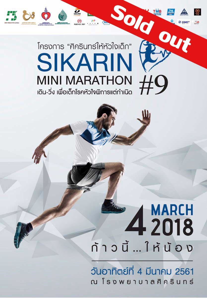 Sikarin Mini Marathon # 9 เดิน วิ่ง เพื่อเด็กโรคหัวใจพิการแต่กำเนิด